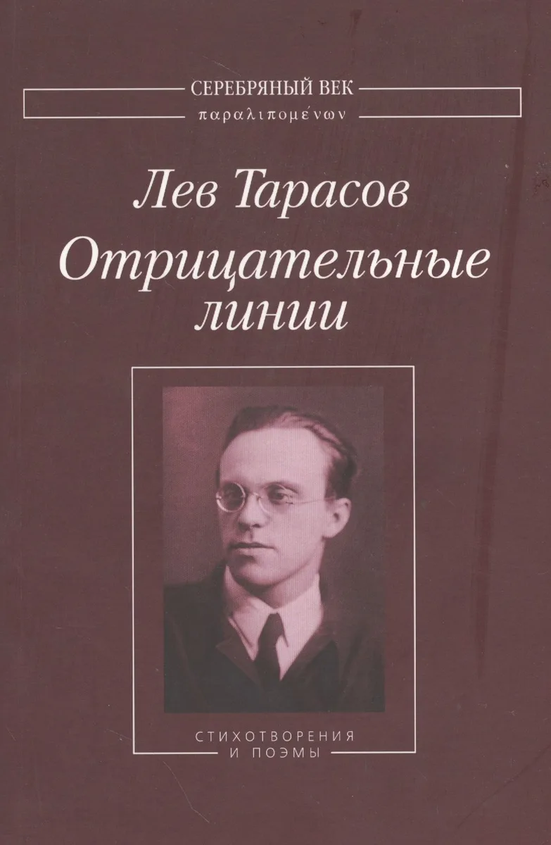 Отрицательные линии Стихотворения и поэмы (мСеребВекПарал) Тарасов