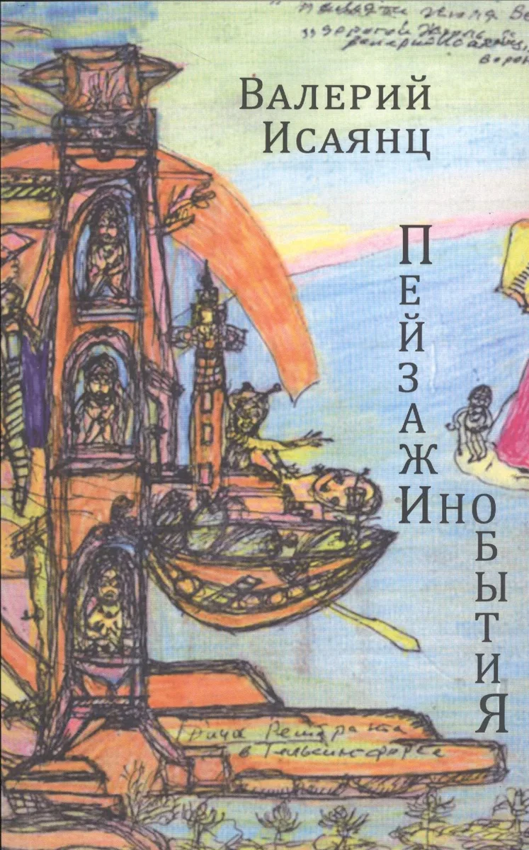 Пейзажи инобытия Стихотворения (м) Исаянц