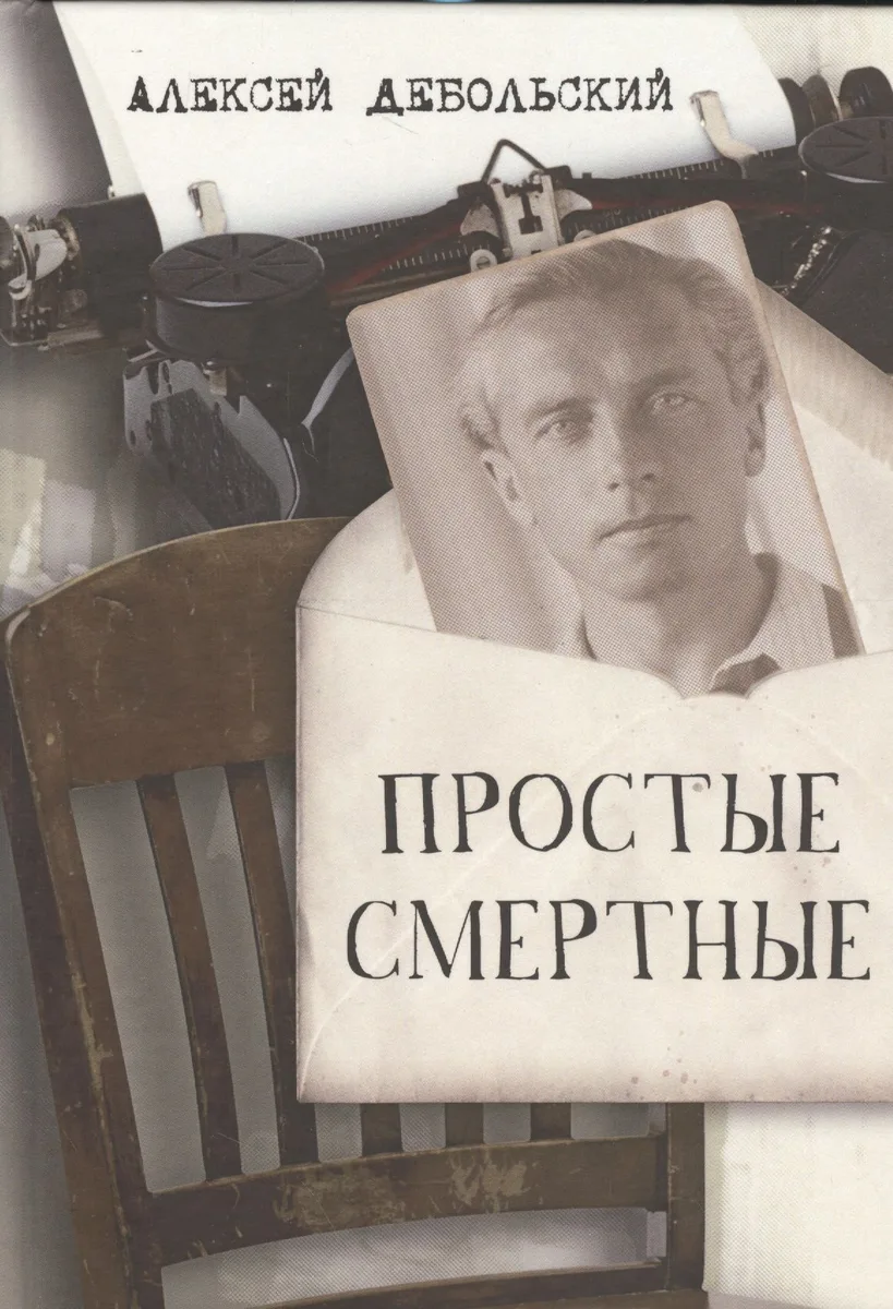 Простые смертные