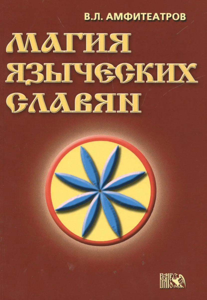 Магия языческих славян