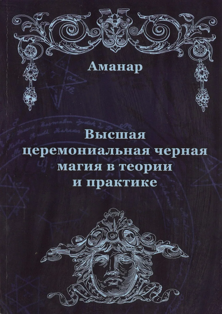 Высшая церемониальная черная магия в теории и практике