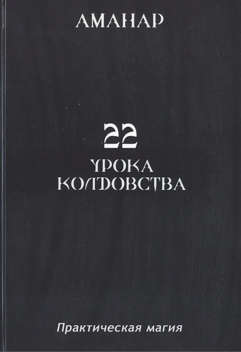 22 Урока колдовста.