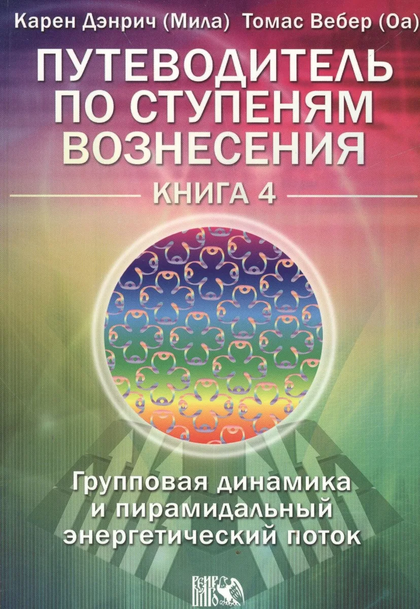 Путеводитель по ступеням Вознесения. Книга 4. «Групповая динамика и пирамидальный энергетический поток»