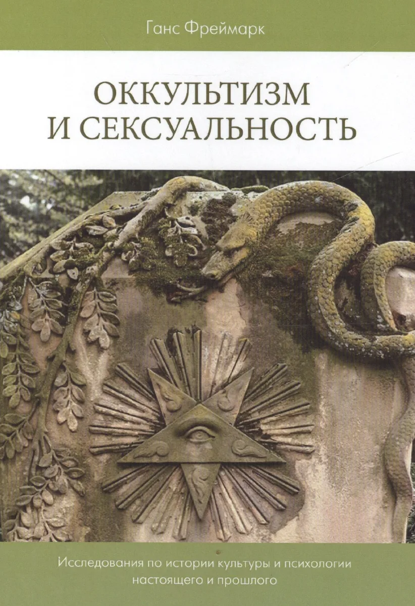 Оккультизм и сексуальность