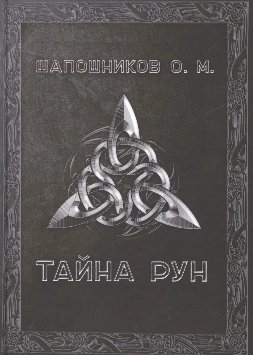Тайна рун