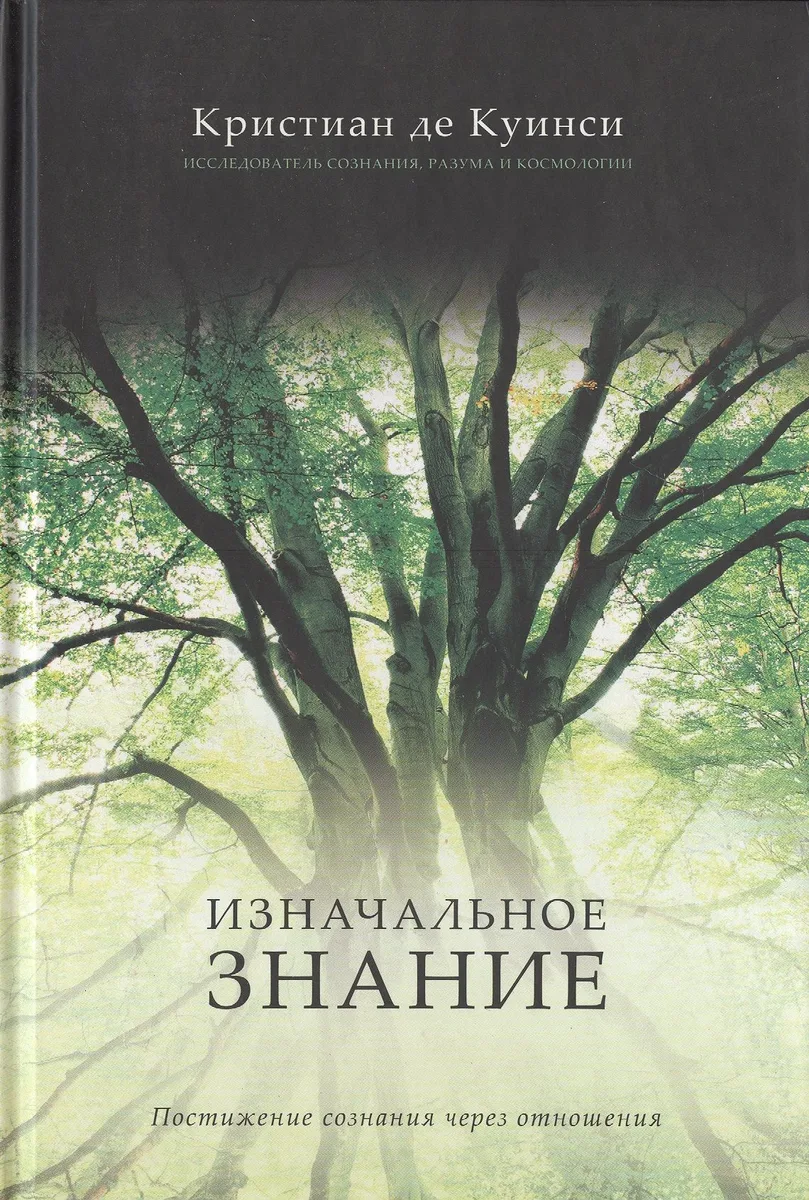 Изнаначальное знание. Постижение сознания через отношения
