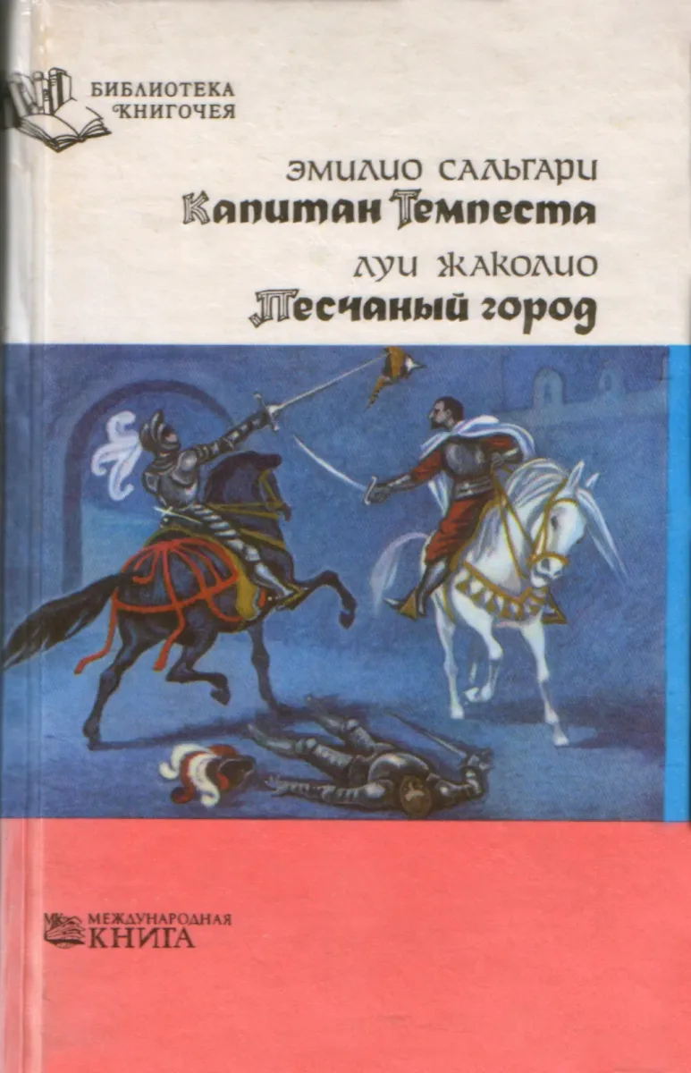 Капитан Темпеста. Песчаный город