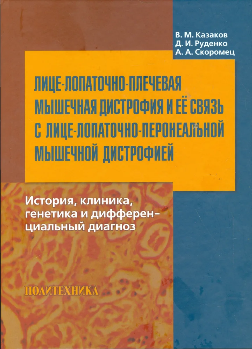 Лице-лопаточно-плечевая мышечная дистрофия и её связь с лице-лопаточно-перонеальной мышечной дистрофией : история, клиника, генетика и дифференциальны