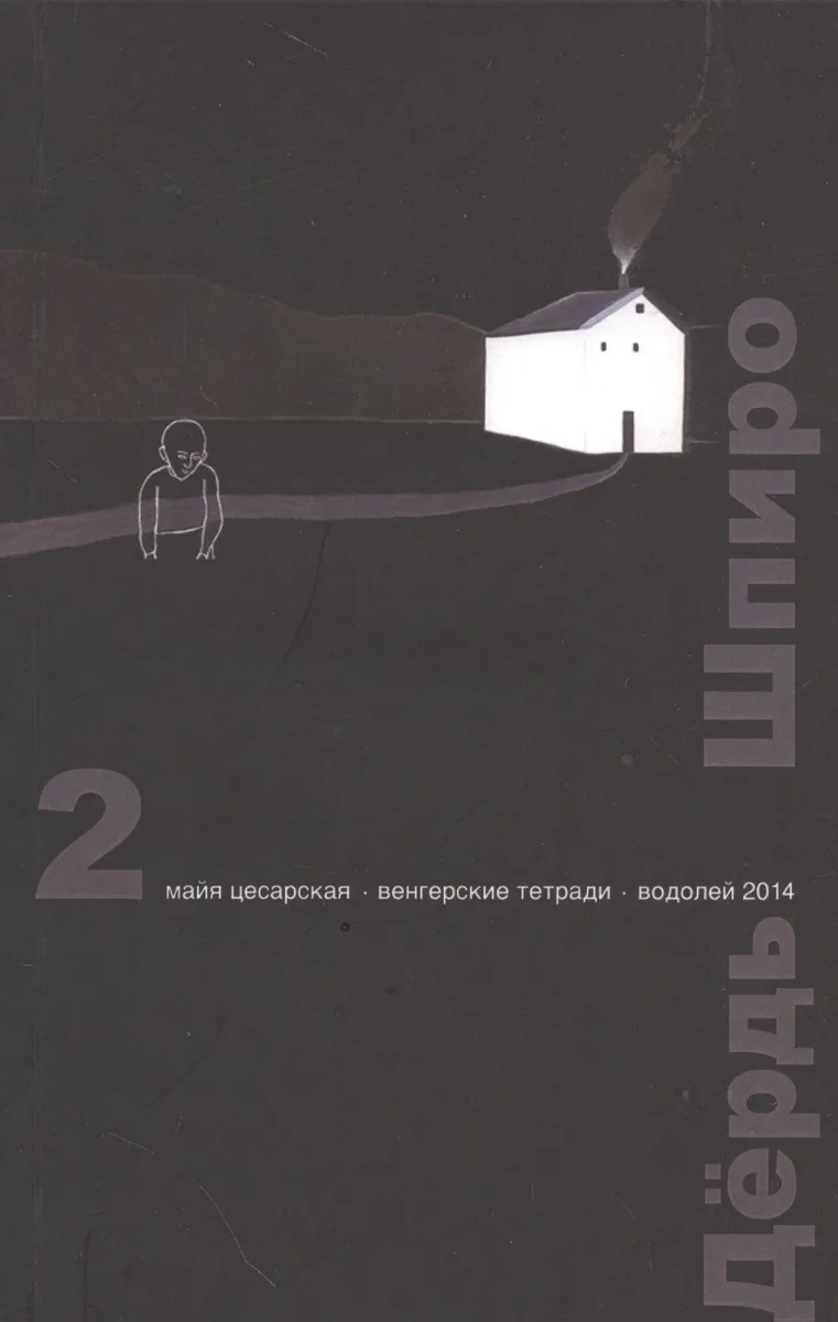Перспектива. 2 выпуск. Майя Цесарская. Венгерские тетради. Водолей 2014