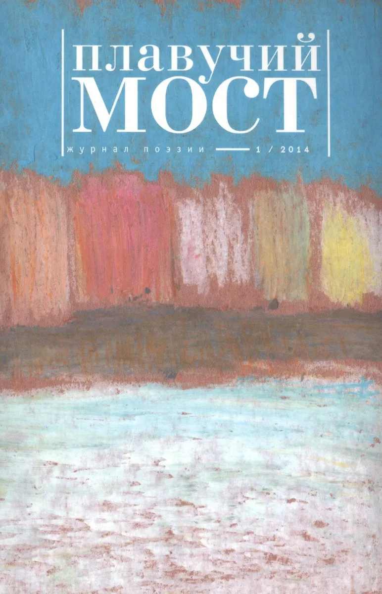 Плавучий мост Журнал поэзии 1/2014 (м)