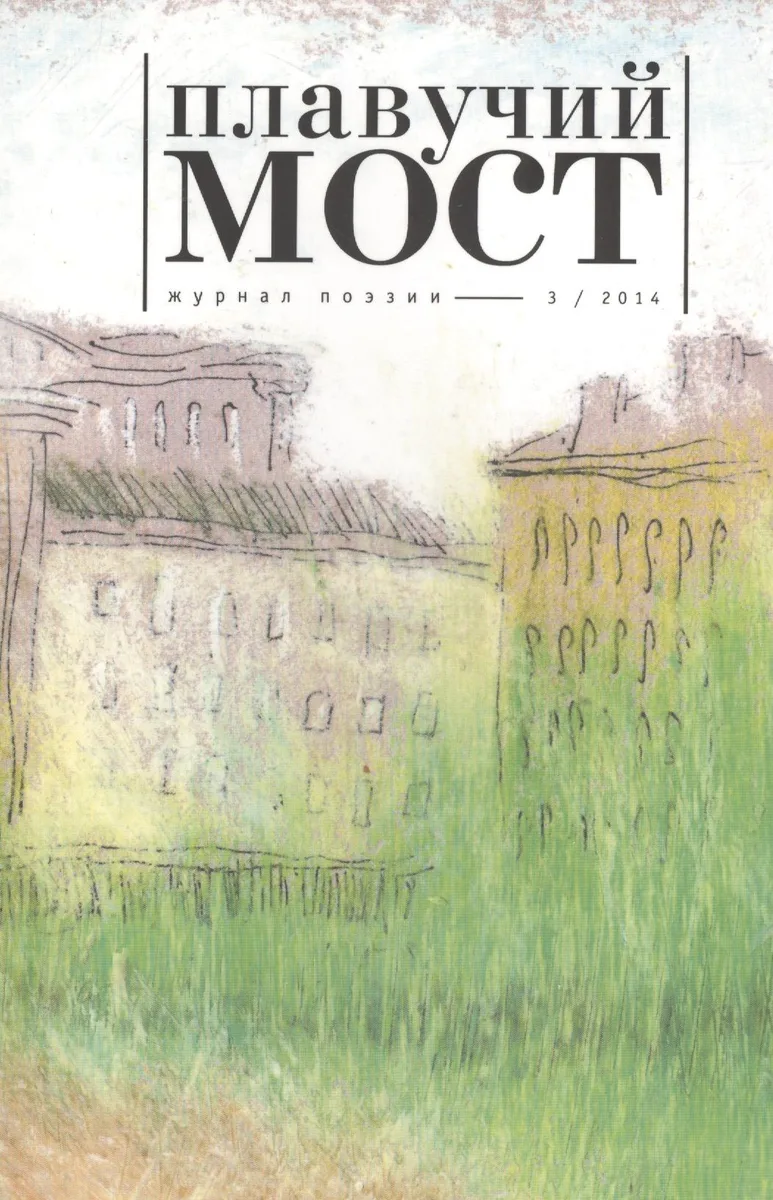 Плавучий мост Журнал поэзии 3/2014 (м)