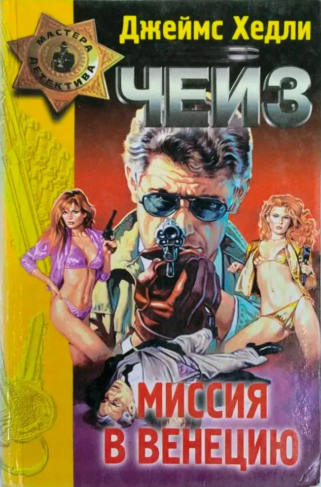Миссия в Венецию