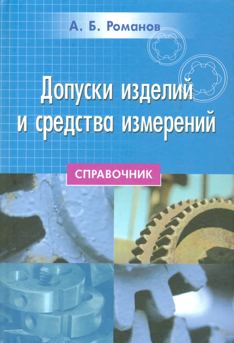 Допуски изделий и средства измерений