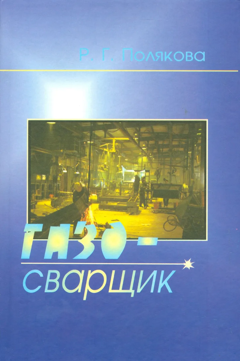 Газосварщик