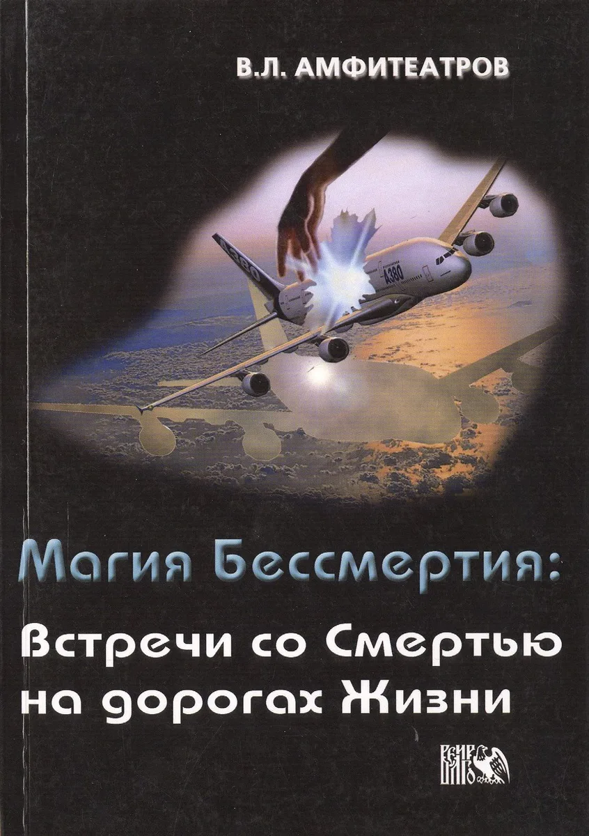 Магия Бессмертия: Встречи со смертью на дорогах жизни