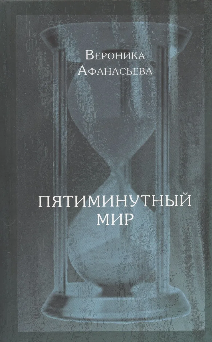 Пятиминутный мир. Дневники в стихах