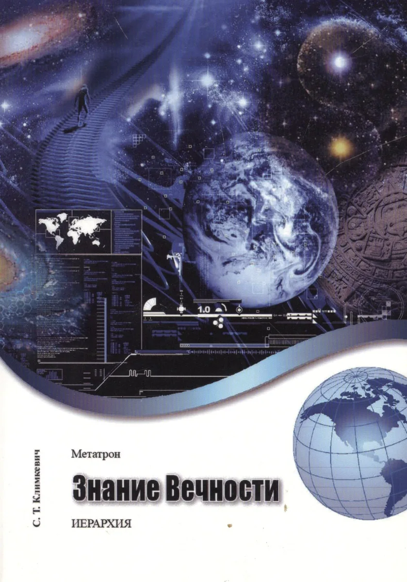 Метатрон. Знание Вечности.