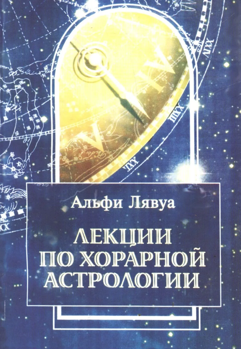 Лекции по хорарной астрологии