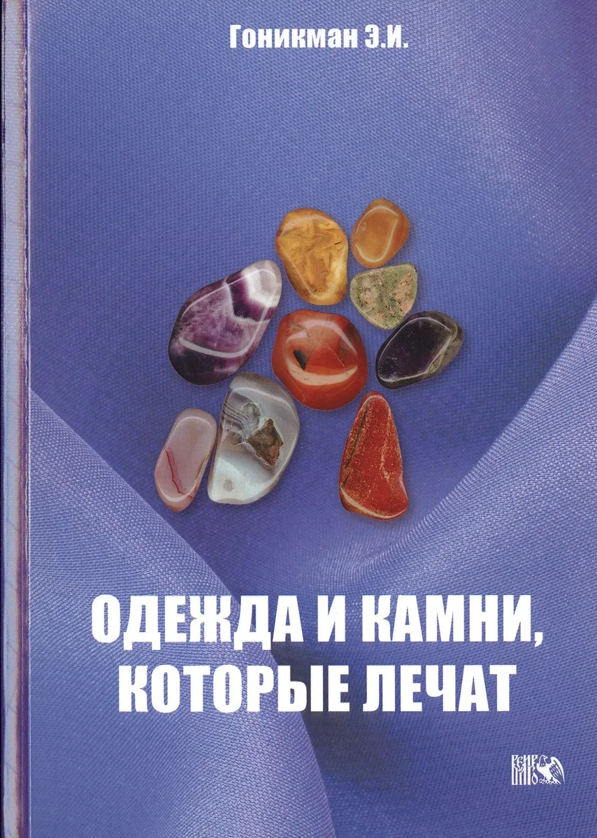 Одежда и камни, которые лечат.
