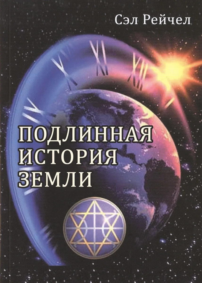 Подлинная история Земли