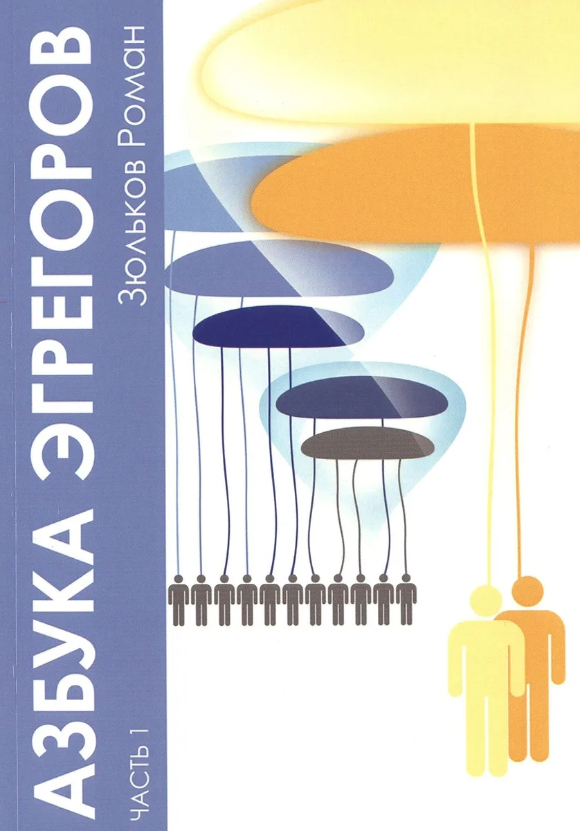 Азбука Эгрегоров ч.1 (м) Зюльков