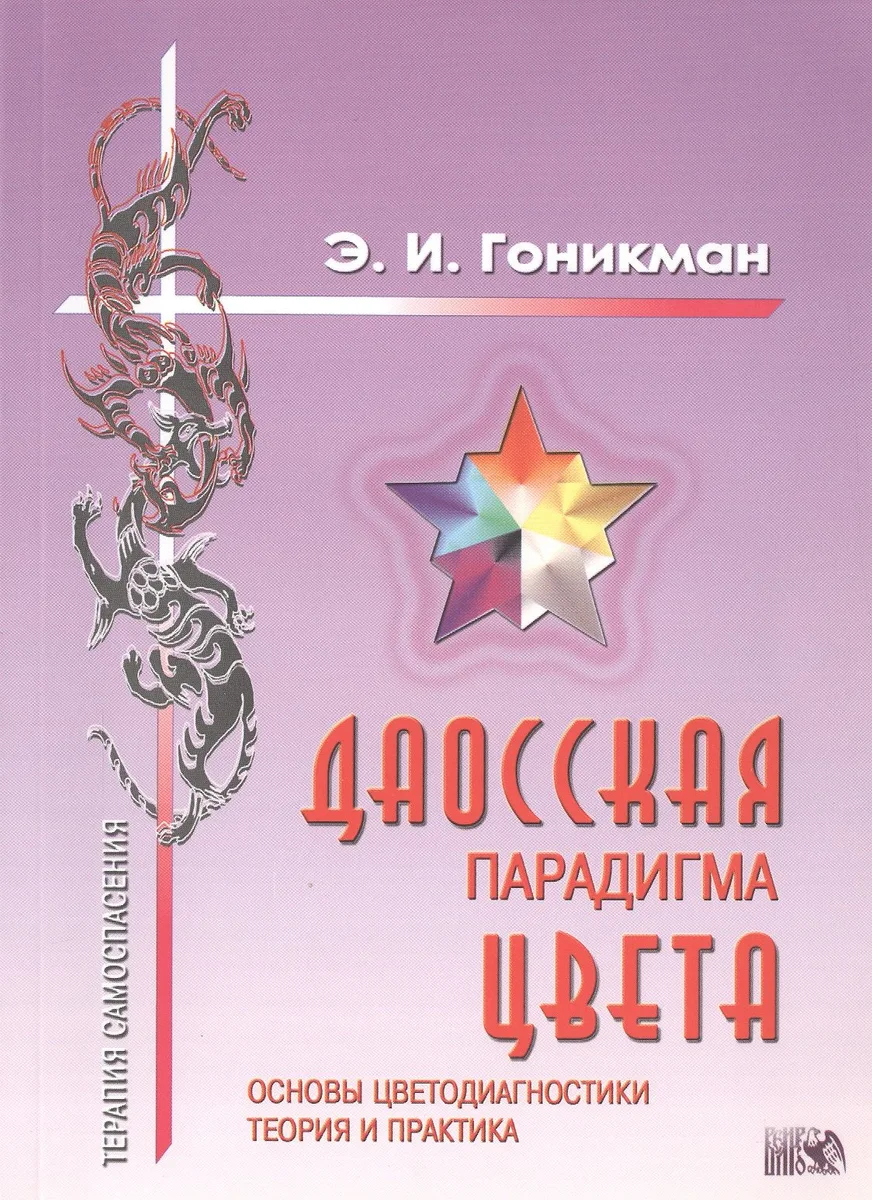 Даосская парадигма цвета.:Кн.1. Основы цветодиагностики.Теория и практика.