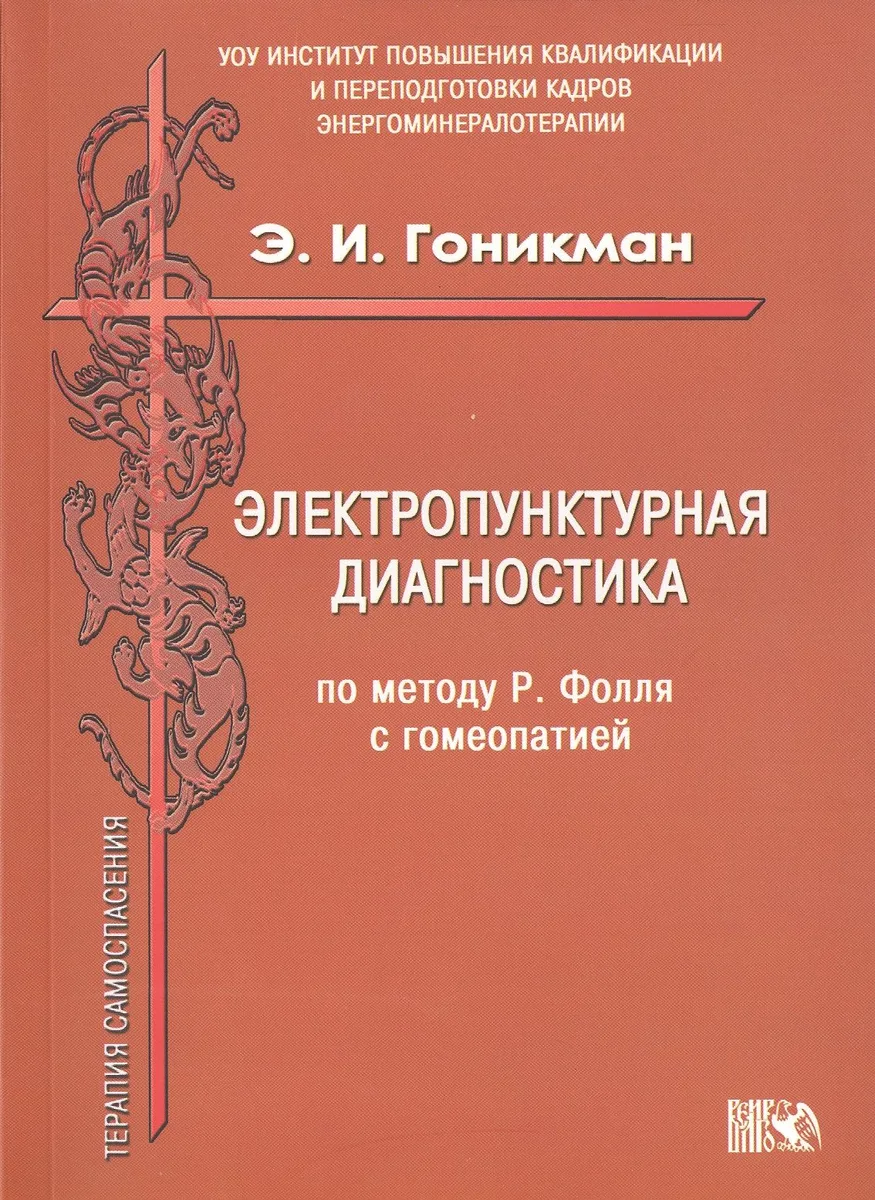 Электропунктурная диагностика по методу Р. Фолля с гомеопатией.