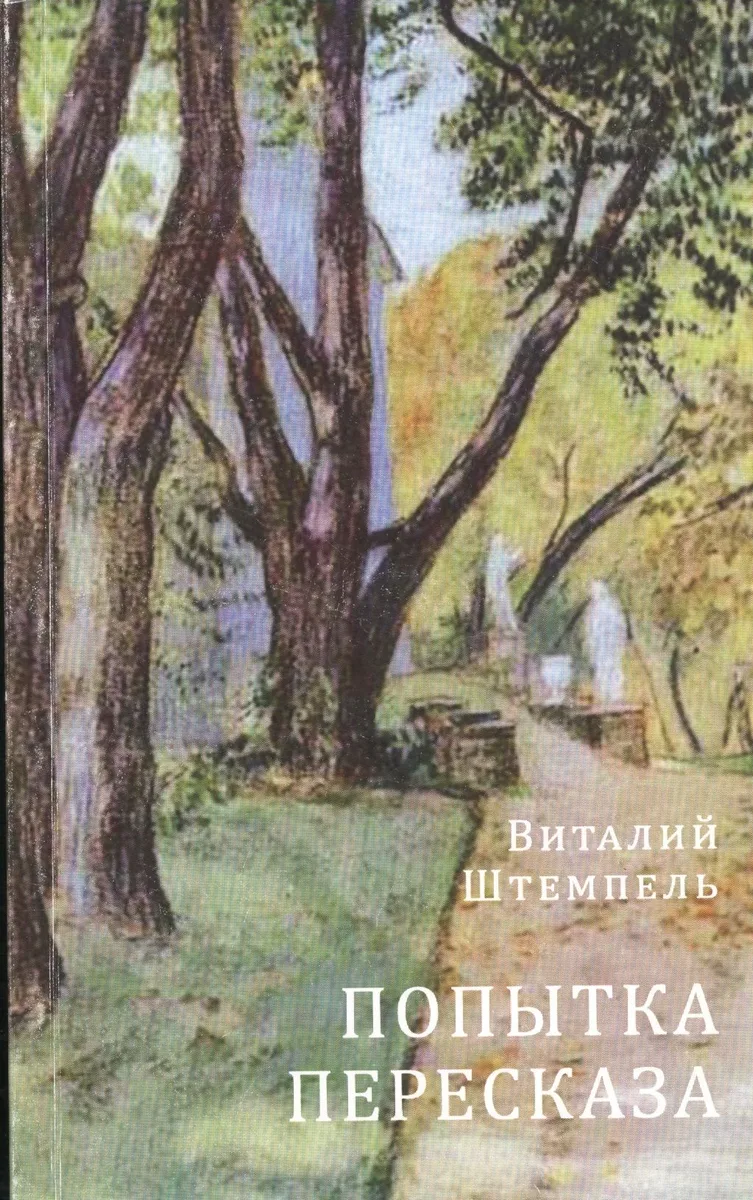 Попытка пересказа
