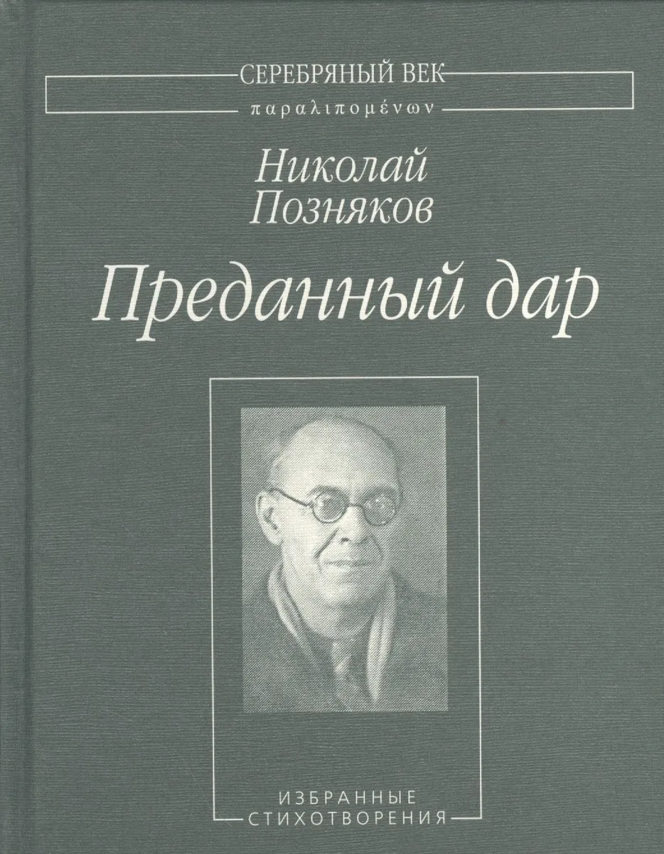 Преданный дар. Избранные стихотворения