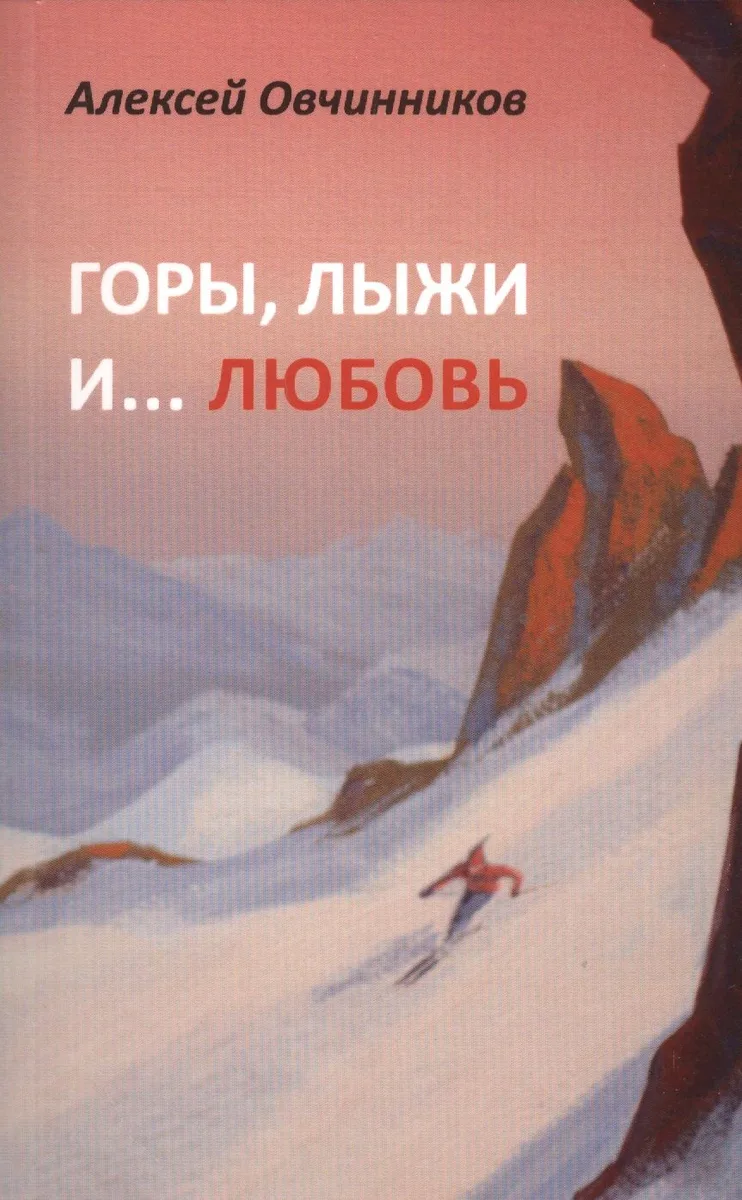 Горы, лыжи и… любовь