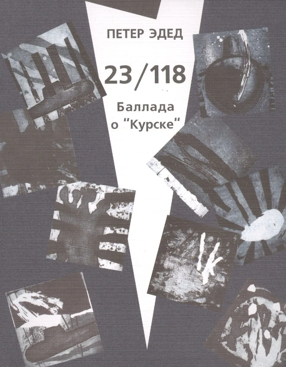 23/118. Баллада о "Курске"