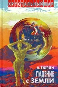 Падение с Земли