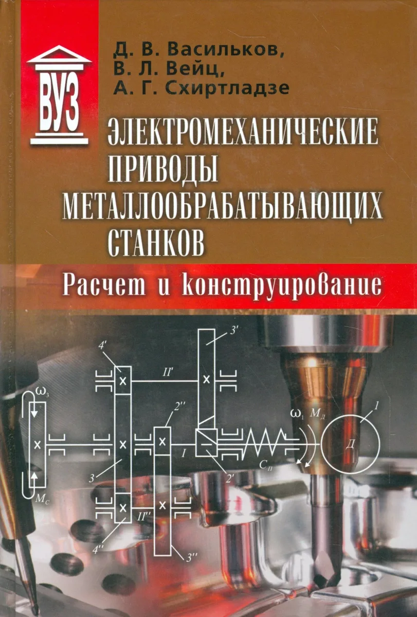 Электромеханические приводы металлообрабатывающих станков. Расчет и конструирование. Учебник