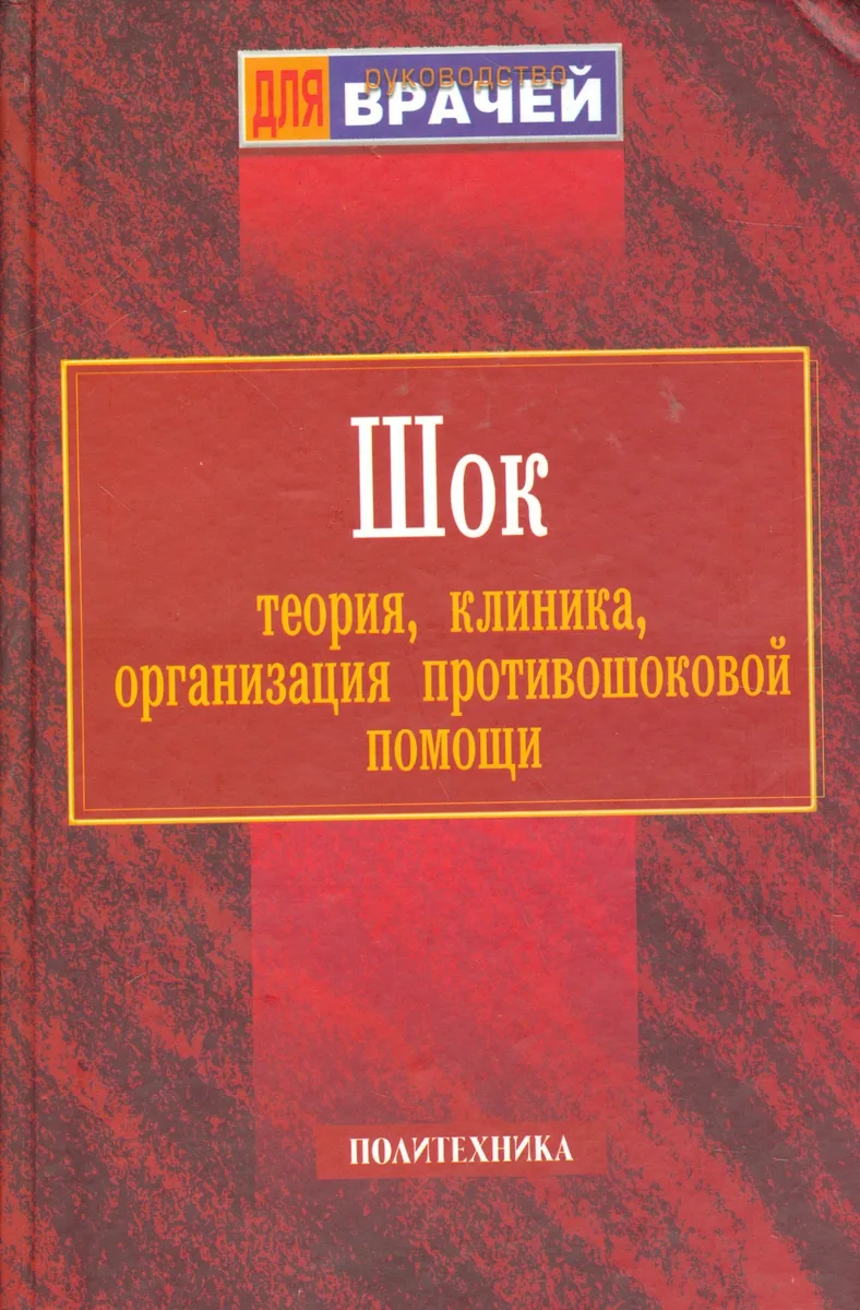 Шок: Теория, клиника, организация противошоковой помощи. Руководство для врачей