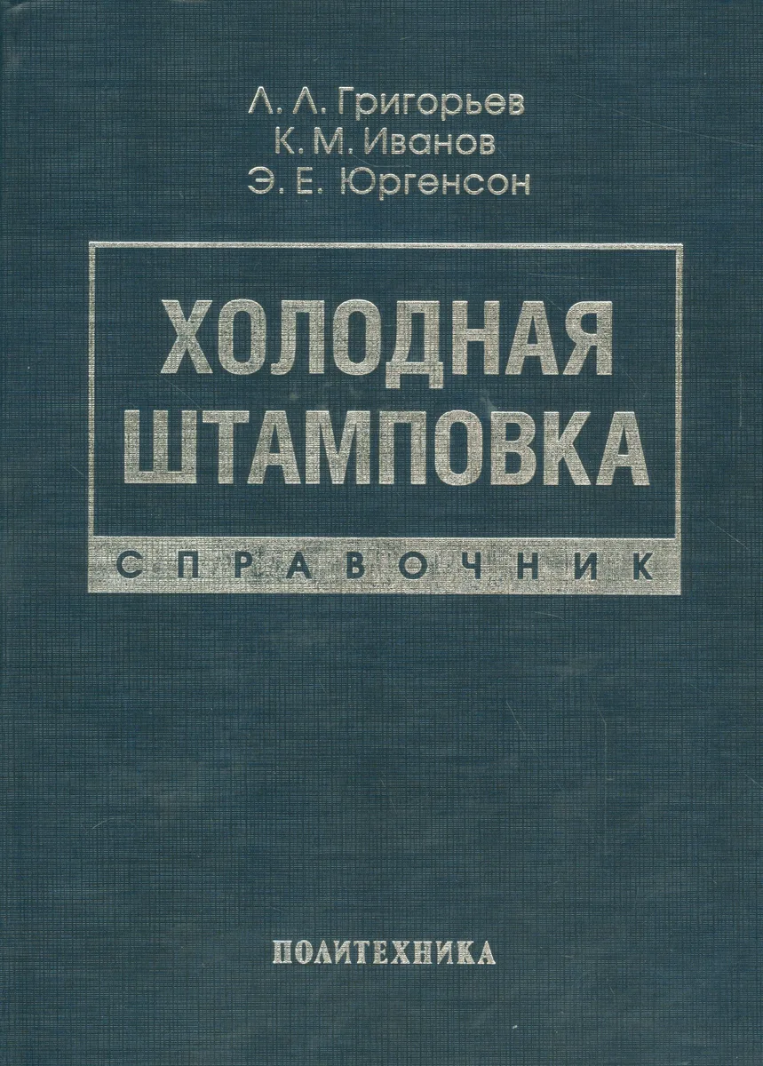 Холодная штамповка: Справочник