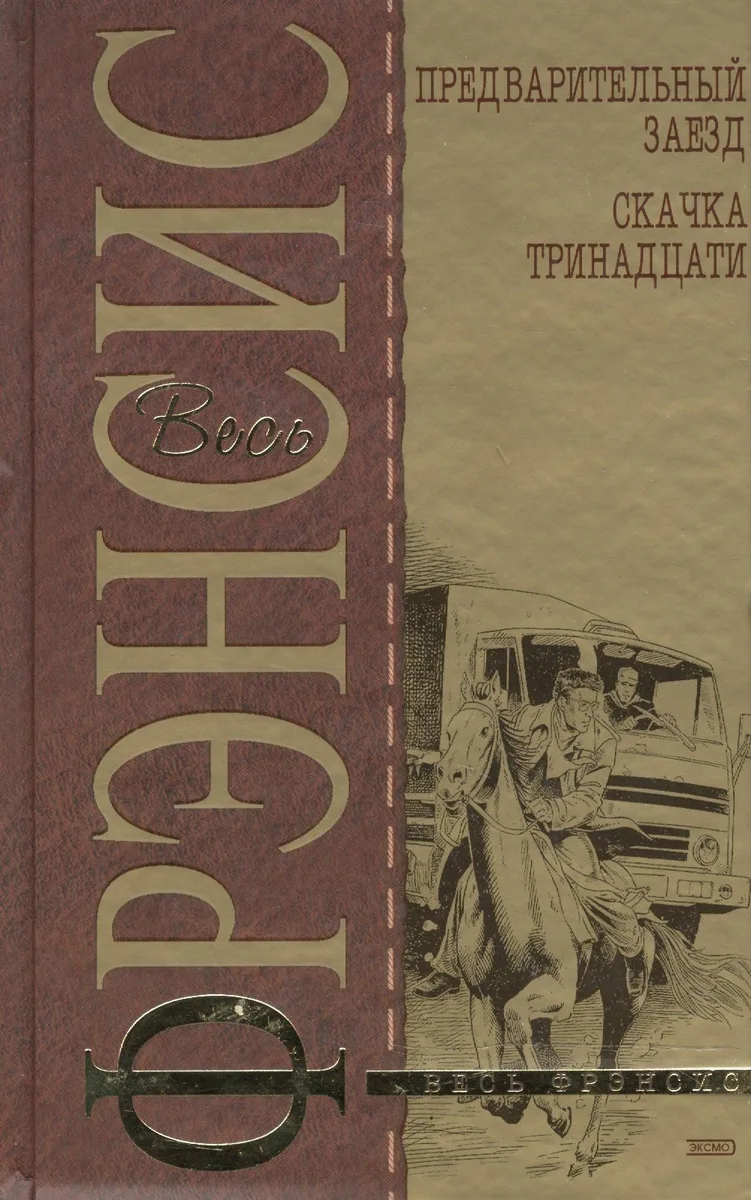 Предварительный заезд. Скачка тринадцати
