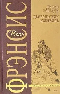 Дикие лошади. Дьявольский коктейль