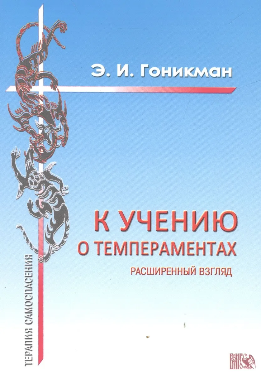 К учению о темпераментах. Расширенный взгляд