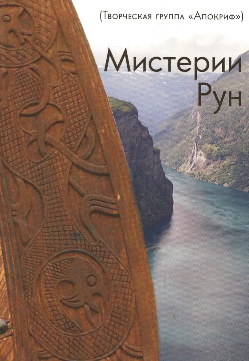 Мистерии Рун