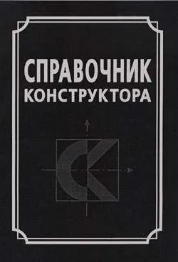 Справочник конструктора