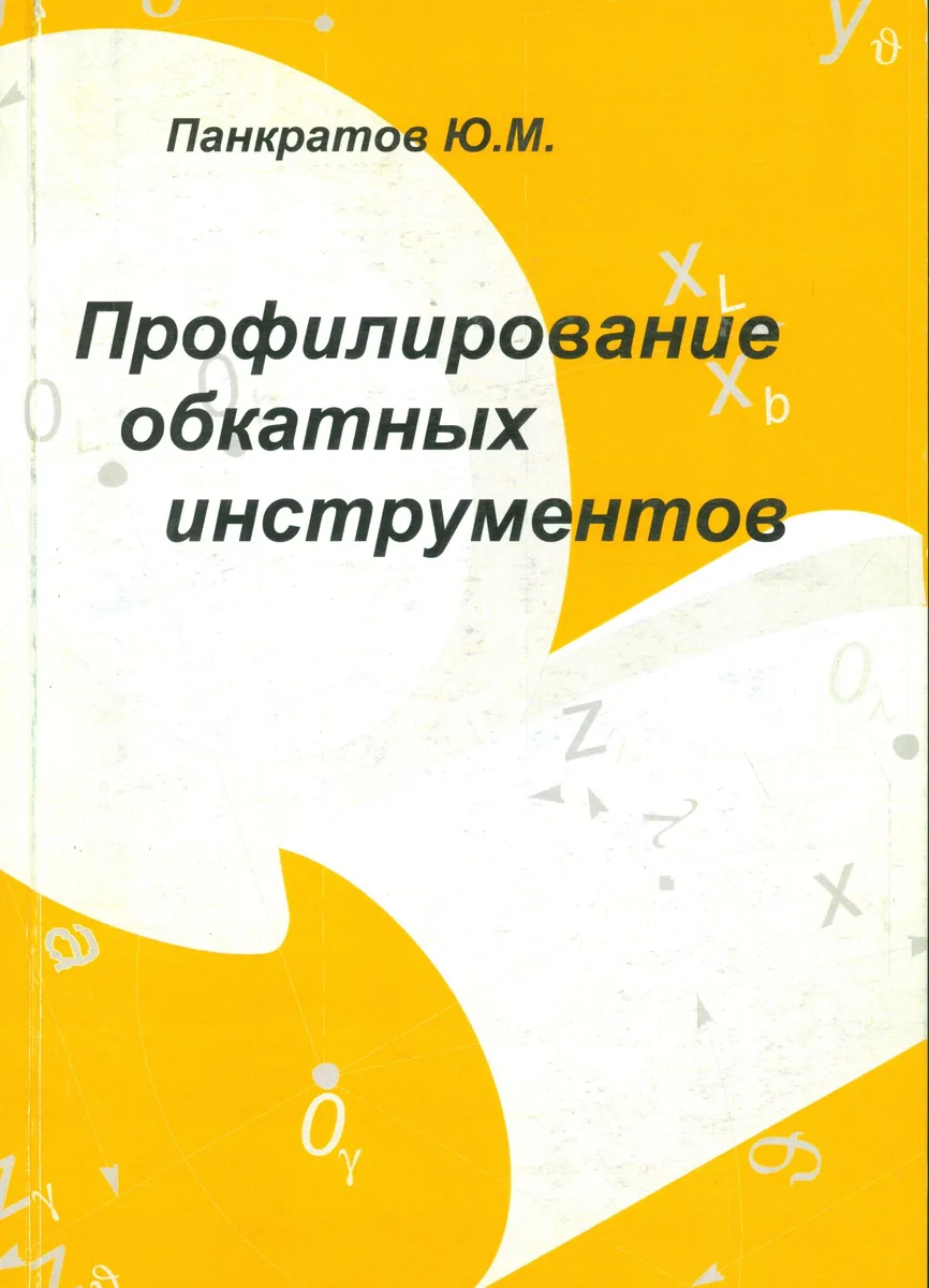 Профилирование обкатных инструментов