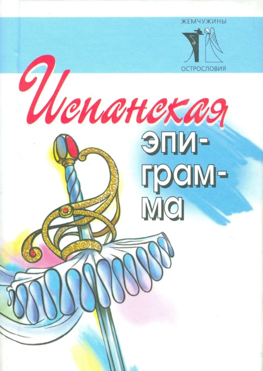 Испанская эпиграмма