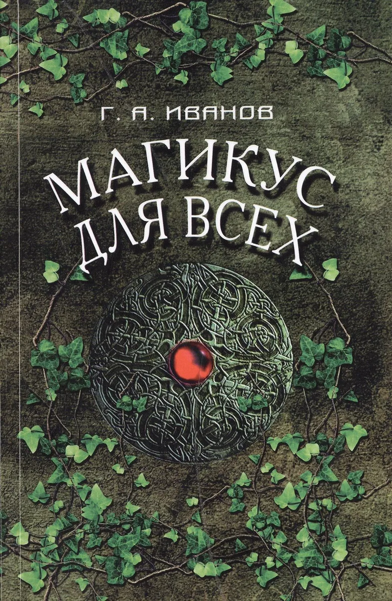 Магикус для всех (м) Иванов