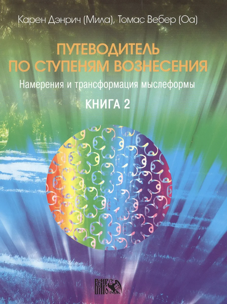Путеводитель по ступеням Вознесения. Намерения и трансформация мыслеформы /  Книга 2.