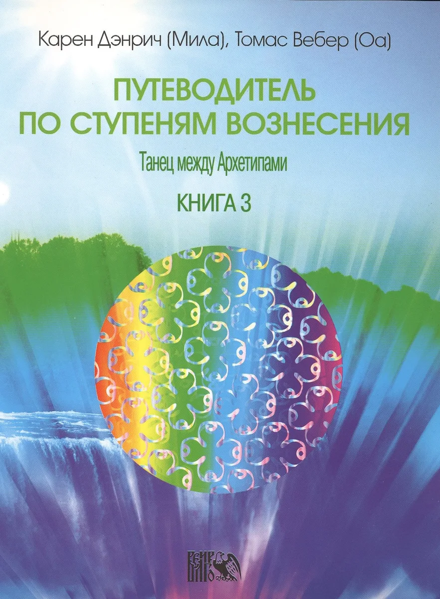 Путеводитель по ступеням Вознесения. Танец между Архетипами./  Книга 3.
