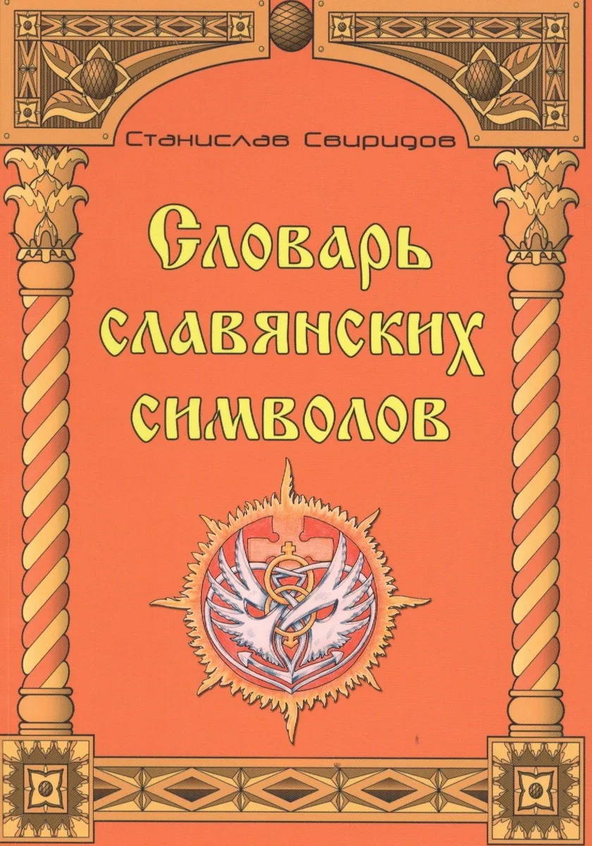 Словарь славянских символов.