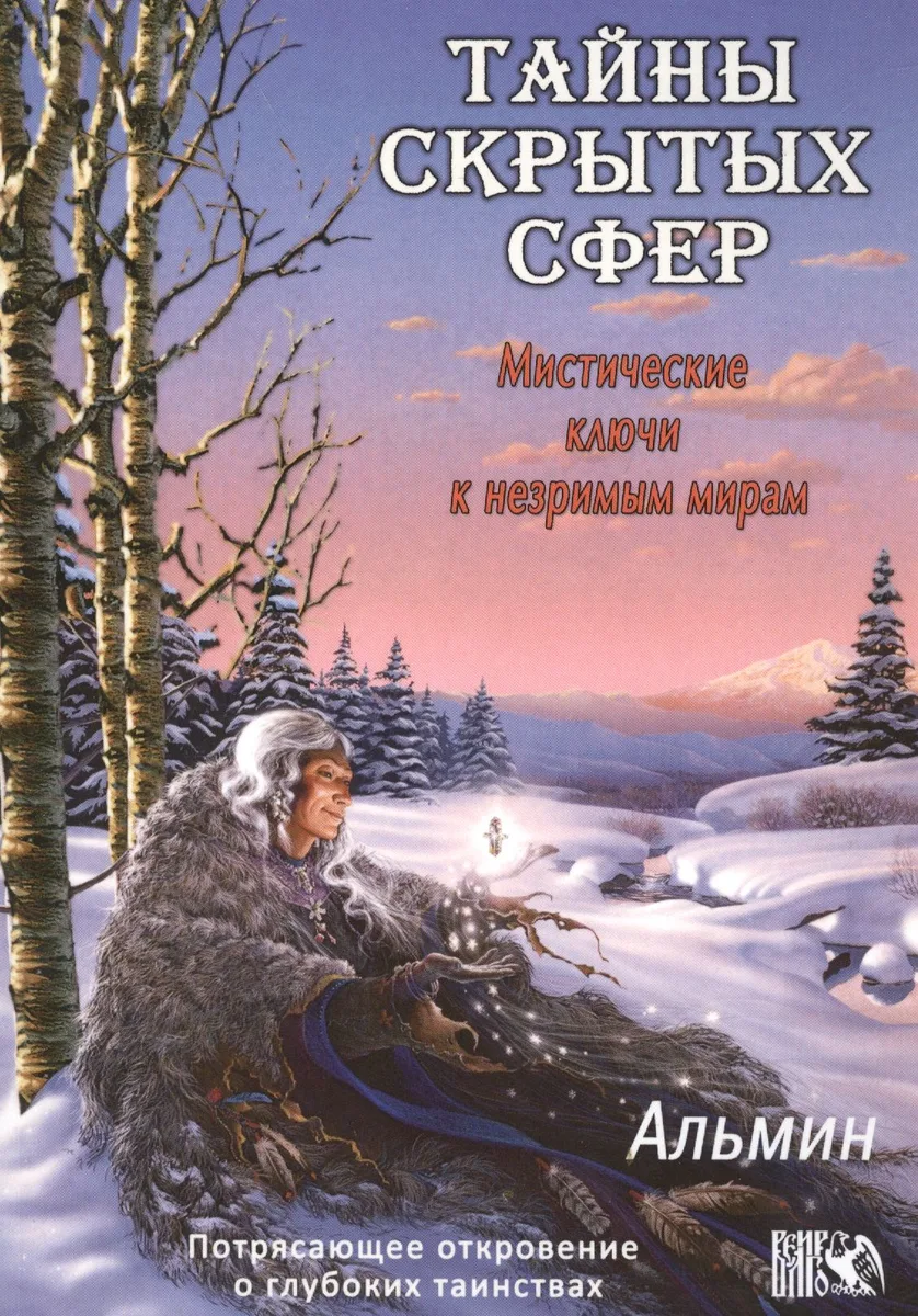 Тайны  скрытых  сфер. Мистические ключи к незримым мирам
