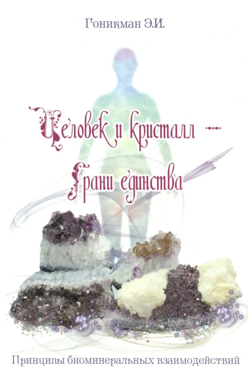 Человек и кристалл – грани единства