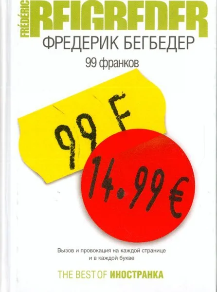 99 франков
