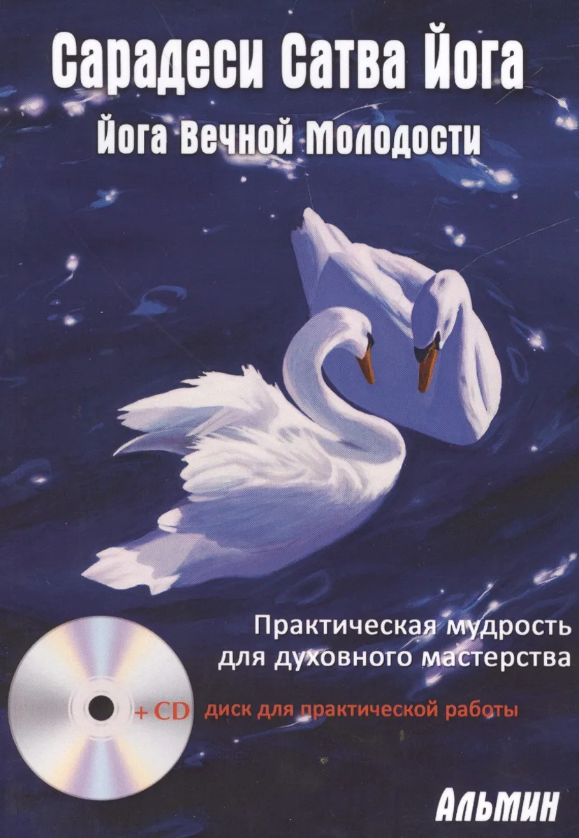Сарадеси Сатва  Йога +CD